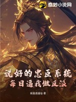 说好的忠臣系统，每日逼我做反派