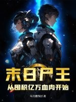 末日尸王：从囤积亿万血肉开始