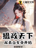 摄政天下，从表白女帝开始