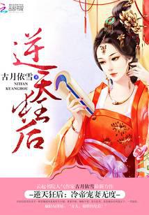 逆天狂后：冷帝宠妻无度